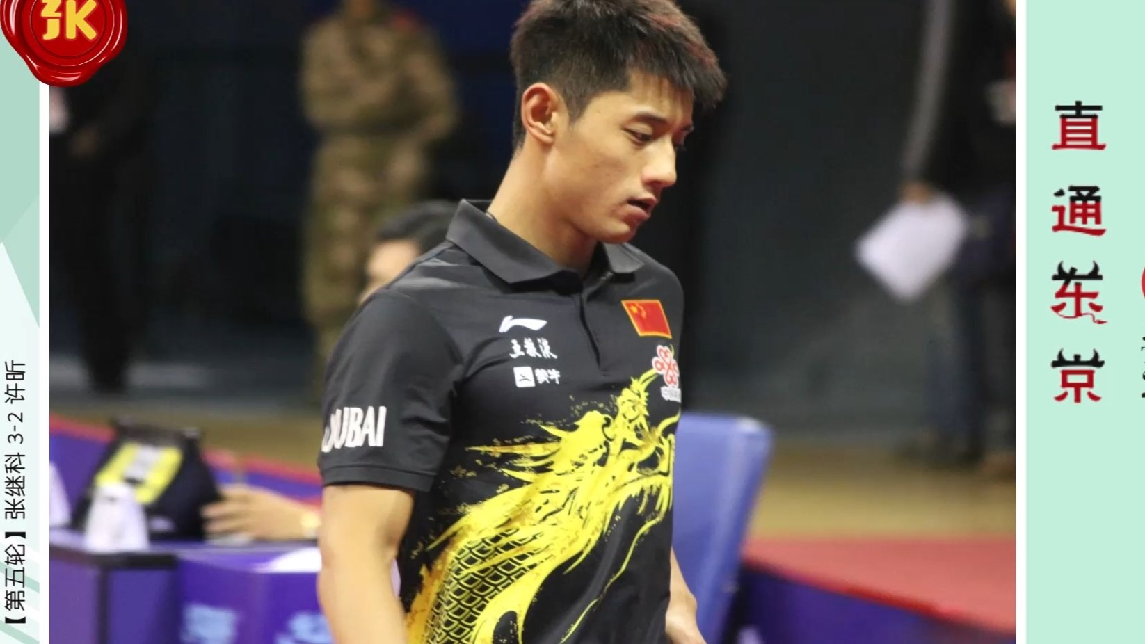 包含日本乒乓球队逆转中国乒乓球队，张继科统治全场的词条