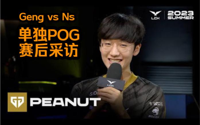 GEN横扫NS，Peanut一己之力扛起全队