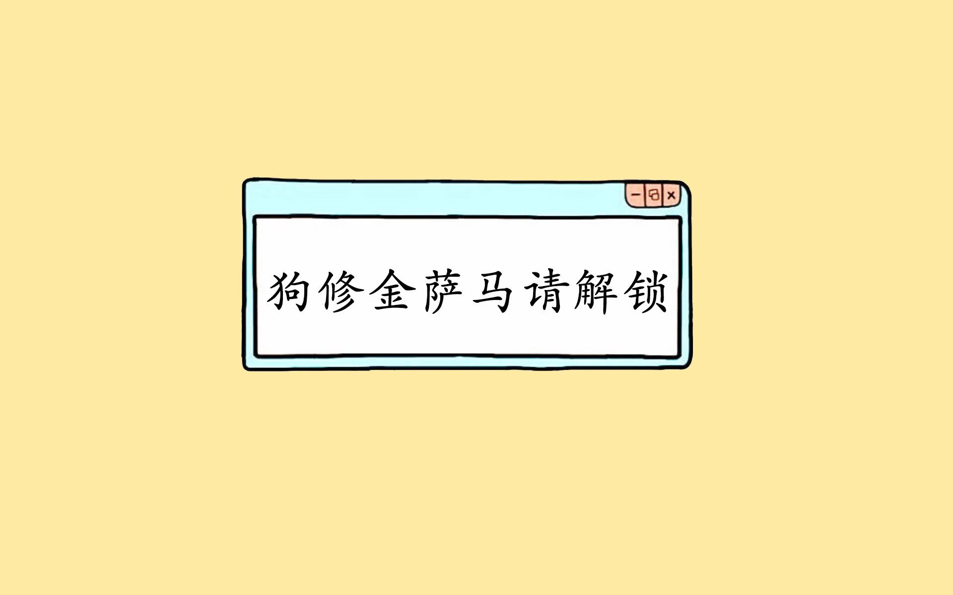 唯一的瞬间，2026世界杯淘汰赛上，那个叫萨内的男人与一个门将的孤勇